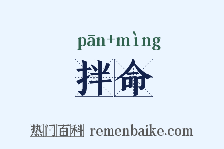 拌命是什么意思的图片
